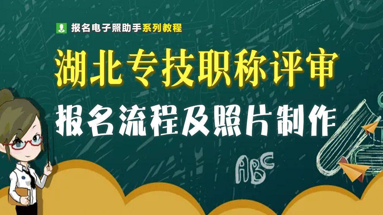 湖北省专技人员职称评审流程及免冠证件照手机制作方法